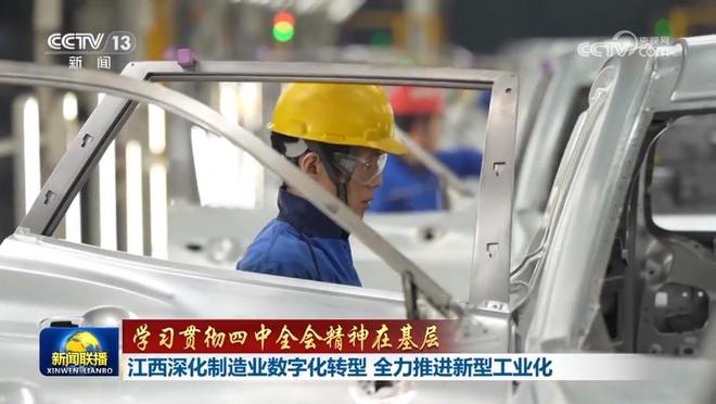 【学习贯彻四中全会精神在基层】北京不断释放数据要素活力 助力高质量发展 江西深化制造业数字化转型 全力推进新型工业化