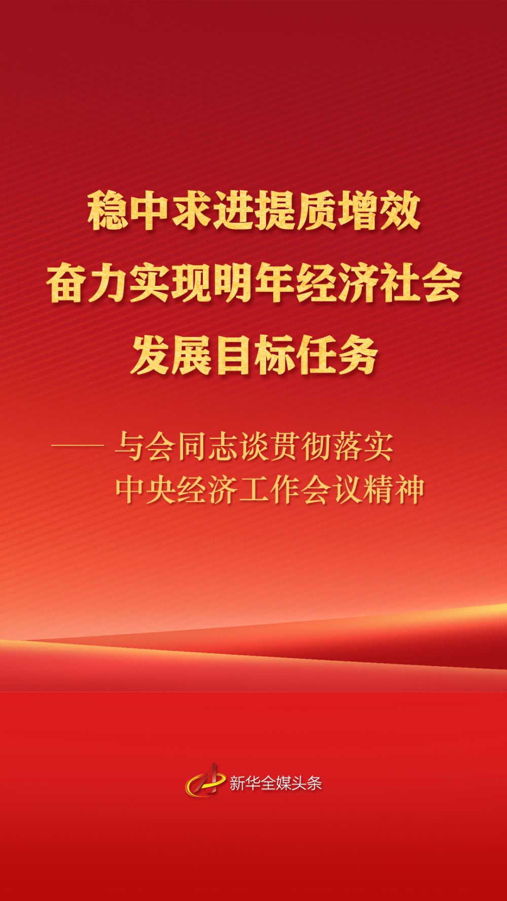 新华全媒头条·聚焦中央经