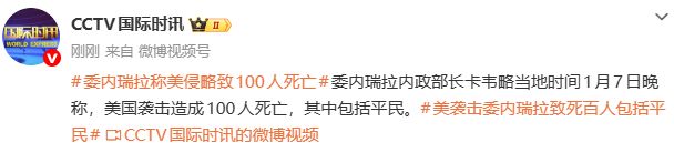委内瑞拉内政部长称美国袭击造成100人死亡